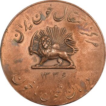 مدال یادبود مرکز انتقال خون ایران 1336 - AU50 - محمد رضا شاه