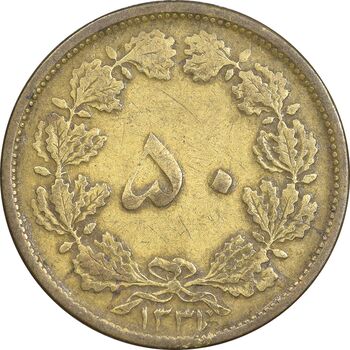 سکه 50 دینار 1331 برنز - VF35 - محمد رضا شاه