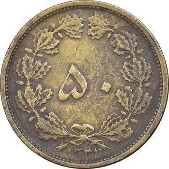 سکه 50 دینار 1331 برنز - VF35 - محمد رضا شاه