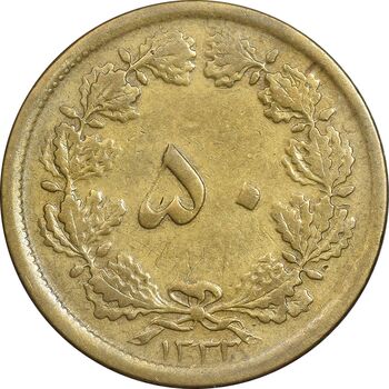 سکه 50 دینار 1332 برنز - نازک - VF35 - محمد رضا شاه