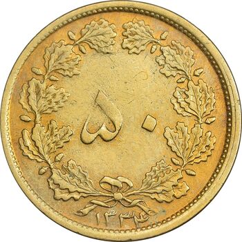 سکه 50 دینار 1334 برنز - VF35 - محمد رضا شاه