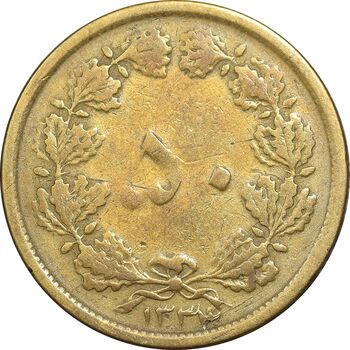 سکه 50 دینار 1334 برنز - VF25 - محمد رضا شاه