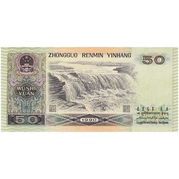 اسکناس 50 یوآن 1990 جمهوری خلق - تک - UNC65 - چین (ژونگوئو)