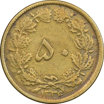 سکه 50 دینار 1336 برنز - VF35 - محمد رضا شاه