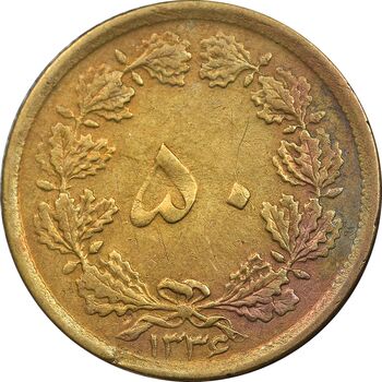 سکه 50 دینار 1336 برنز - VF30 - محمد رضا شاه