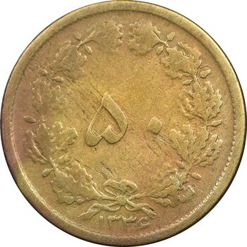 سکه 50 دینار 1336 برنز - VF25 - محمد رضا شاه