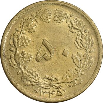 سکه 50 دینار 1345 برنز - MS63 - محمد رضا شاه
