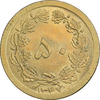 سکه 50 دینار 1347 برنز - MS63 - محمد رضا شاه