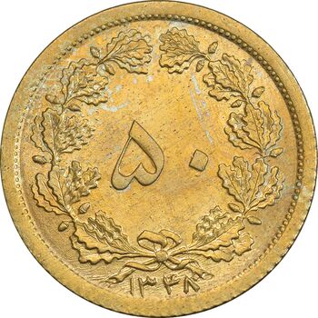 سکه 50 دینار 1348 برنز - MS62 - محمد رضا شاه