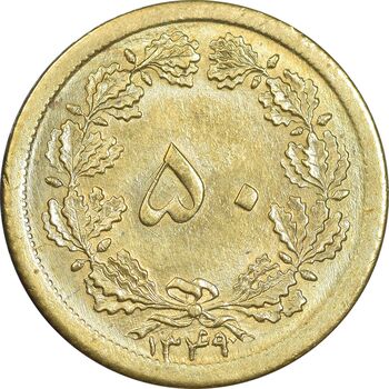 سکه 50 دینار 1349 برنز - MS62 - محمد رضا شاه
