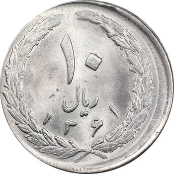 سکه 10 ریال 1361 تاریخ بزرگ پشت بسته - خارج از مرکز - MS63 - جمهوری اسلامی