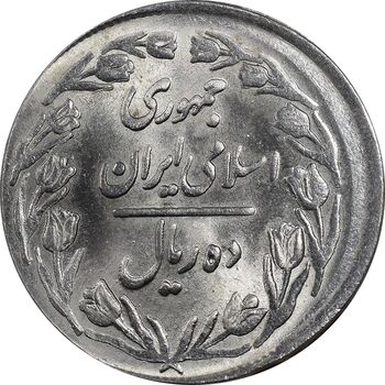 سکه 10 ریال 1361 تاریخ بزرگ پشت بسته - خارج از مرکز - MS63 - جمهوری اسلامی