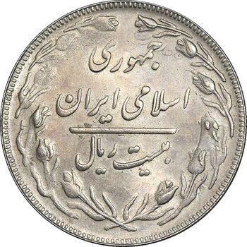 سکه 20 ریال 1362 - صفر کوچک - پرسی روی سکه پهلوی - MS62 - جمهوری اسلامی