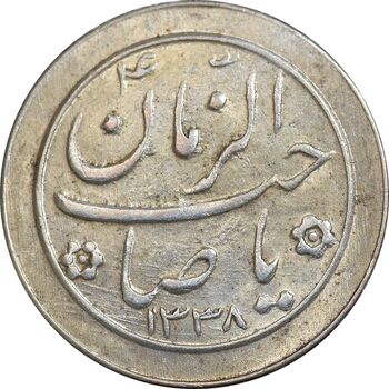 سکه شاباش صاحب زمان نوع دو 1338 - MS63 - محمد رضا شاه