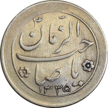 سکه شاباش صاحب زمان نوع دو 1335 - AU58 - محمد رضا شاه