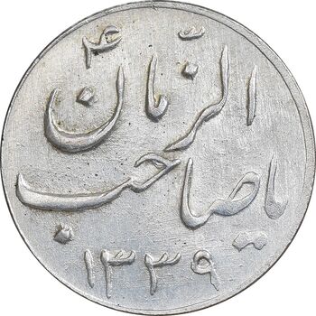 سکه شاباش صاحب زمان نوع سه 1339 - MS61 - محمد رضا شاه