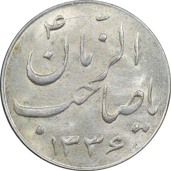 سکه شاباش صاحب زمان نوع سه 1336 - MS64 - محمد رضا شاه