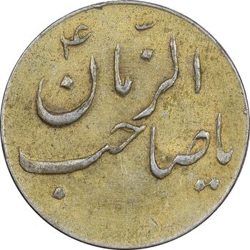 سکه شاباش صاحب زمان نوع سه بدون تاریخ - طلایی - AU55 - محمد رضا شاه