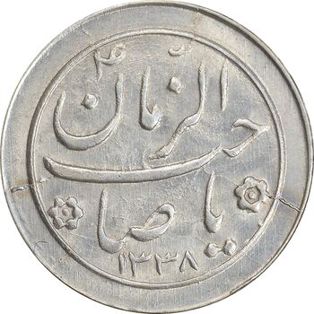 سکه شاباش صاحب زمان نوع دو 1338 - MS62 - محمد رضا شاه