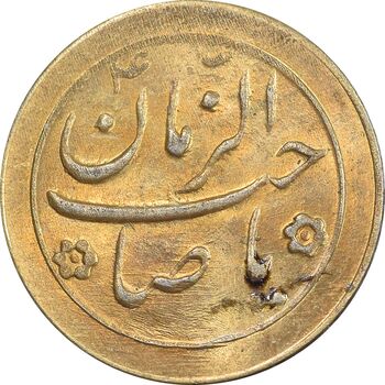 سکه شاباش صاحب زمان نوع دو بدون تاریخ - طلایی - MS63 - محمد رضا شاه