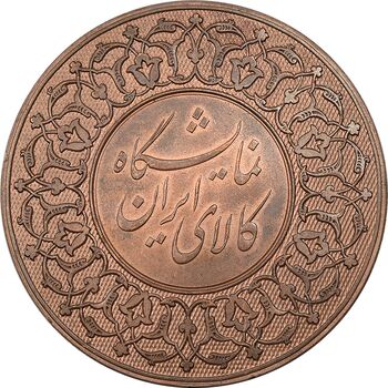 مدال برنز نمایشگاه کالای ایرانی - AU - محمدرضا شاه