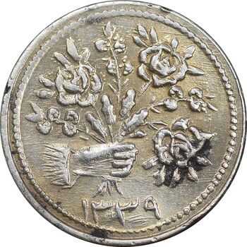 سکه شاباش دسته گل 1339 - صاحب زمان نوع دو - AU50 - محمد رضا شاه