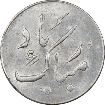 سکه شاباش دسته گل بدون تاریخ - مبارک باد نوع دو - MS63 - محمد رضا شاه