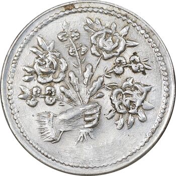 سکه شاباش دسته گل بدون تاریخ - صاحب الزمان نوع پنج - MS63 - محمد رضا شاه