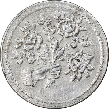 سکه شاباش دسته گل بدون تاریخ - صاحب الزمان نوع پنج - MS61 - محمد رضا شاه