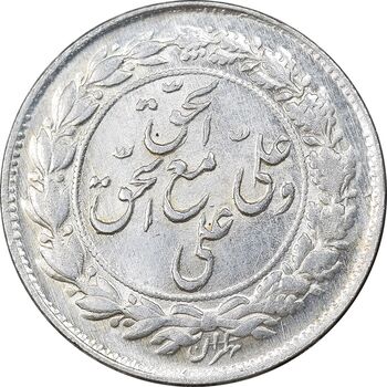 سکه شاباش مع الحق و الحق دورو - MS61 - محمد رضا شاه