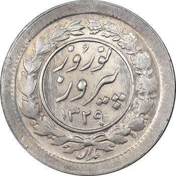 سکه شاباش نوروز پیروز 1329 - MS63 - محمد رضا شاه