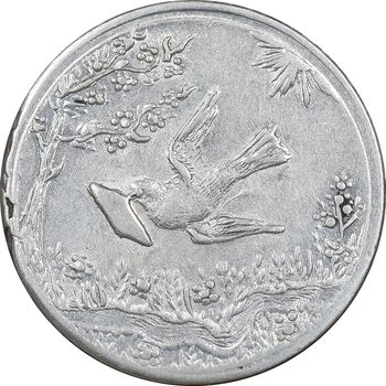سکه شاباش کبوتر 1328 - MS61 - محمد رضا شاه