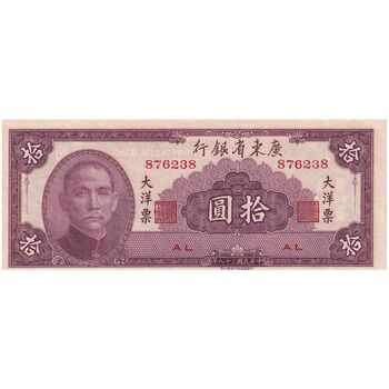 اسکناس 10 یوآن 1949 تقسیمات اداری - تک - UNC64 - چین (گوانگ‌دونگ)