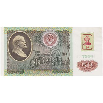 اسکناس 50 روبل 1991 جمهوری سوسیالیستی - با تمبر - تک - UNC64 - اتحاد جماهیر شوروی