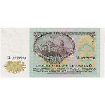 اسکناس 50 روبل 1991 جمهوری سوسیالیستی - با تمبر - تک - UNC64 - اتحاد جماهیر شوروی