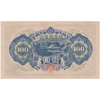 اسکناس 100 ین بدون تاریخ (1946) دوره شووا - تک - AU - ژاپن
