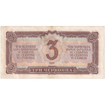 اسکناس 3 چرونتس (30 روبل) 1937  اتحاد جماهیر شوروی - تک - AU - روسیه