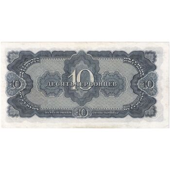 اسکناس 10 چرونتس (100 روبل) 1937  اتحاد جماهیر شوروی - تک - AU - روسیه