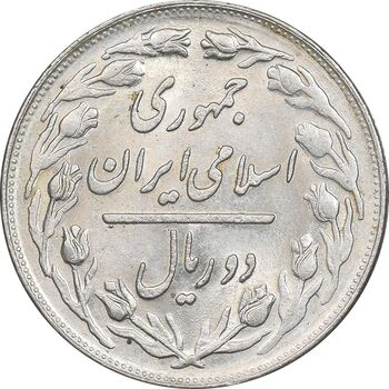 سکه 2 ریال 1363 لا اسلامی کوتاه - MS62 - جمهوری اسلامی