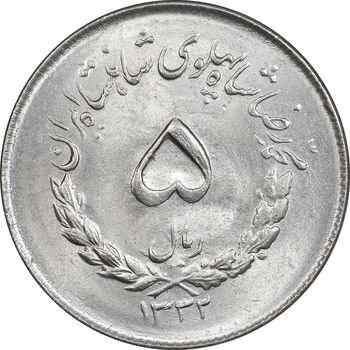 سکه 5 ریال 1332 مصدقی - MS64 - محمد رضا شاه