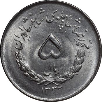 سکه 5 ریال 1332 مصدقی - MS64 - محمد رضا شاه