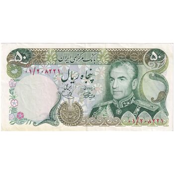 اسکناس 50 ریال (آموزگار - یگانه) جایگزین - تک - EF45 - محمد رضا شاه