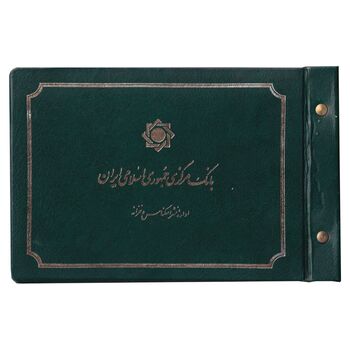 مجموعه اسکناس های بانک مرکزی (از 100 ریال تا 100000 ریال) - جمهوری اسلامی