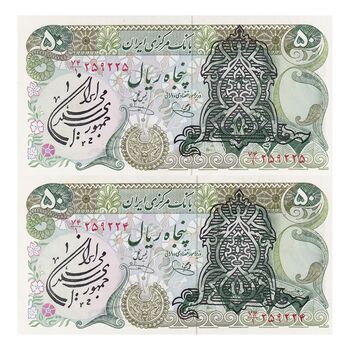 اسکناس 50 ریال سورشارژی (یگانه - خوش کیش) مهر جمهوری - جفت - UNC63 - جمهوری اسلامی