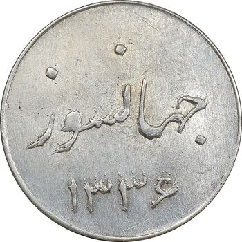سکه شاباش جشن عروسی جهانسوز 1336 - MS63 - محمد رضا شاه