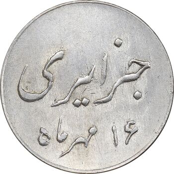 سکه شاباش جشن عروسی جهانسوز 1336 - MS63 - محمد رضا شاه