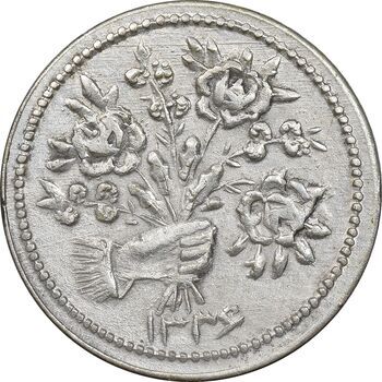 سکه شاباش دسته گل 1336 - MS61 - محمد رضا شاه
