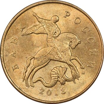 سکه 50 کوپک 2013 فدراسیون - MS63 - روسیه