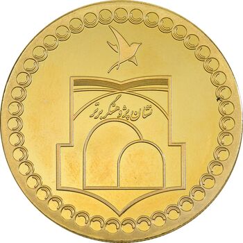 مدال پژوهشگر برتر 1390 - AU - جمهوری اسلامی