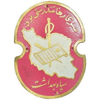 پلاک سپاه بهداشت - AU - محمد رضا شاه